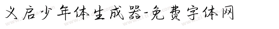 义启少年体生成器字体转换