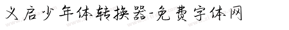 义启少年体转换器字体转换
