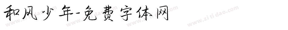 和风少年字体转换