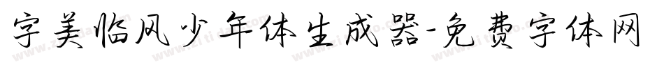 字美临风少年体生成器字体转换