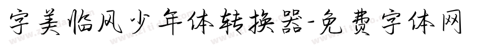 字美临风少年体转换器字体转换