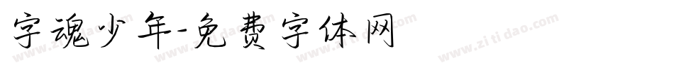 字魂少年字体转换
