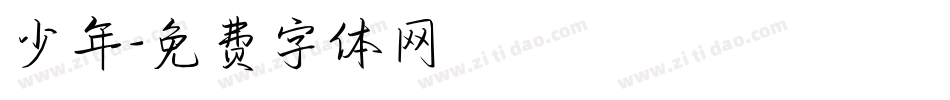 少年字体转换
