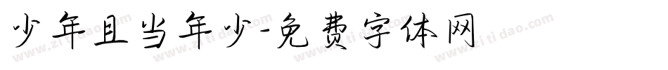 少年且当年少字体转换