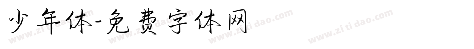 少年体字体转换