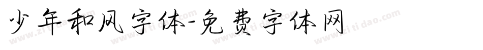 少年和风字体字体转换