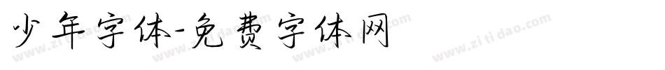 少年字体字体转换