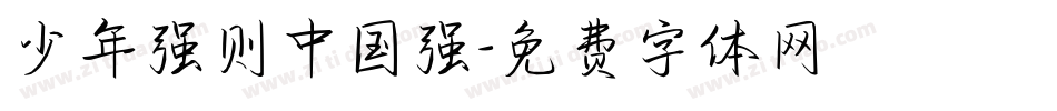 少年强则中国强字体转换