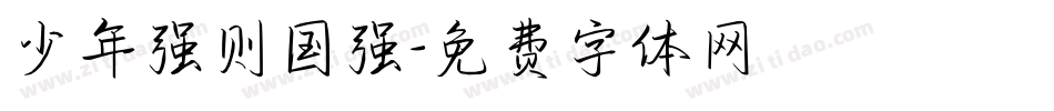 少年强则国强字体转换