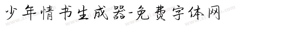 少年情书生成器字体转换