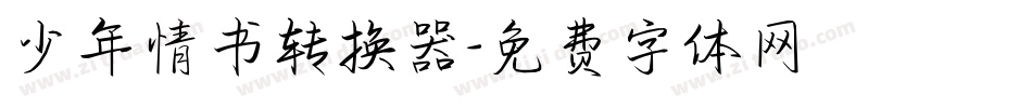 少年情书转换器字体转换