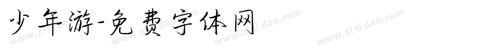 少年游字体转换