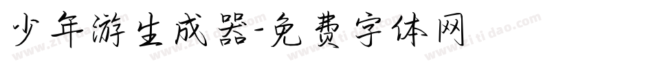少年游生成器字体转换