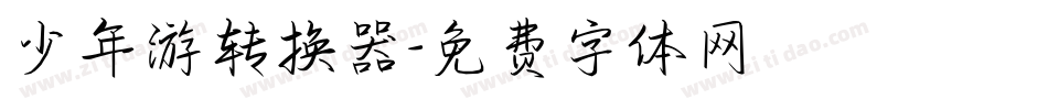 少年游转换器字体转换