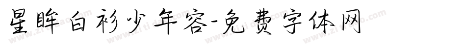 星眸白衫少年容字体转换