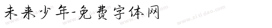 未来少年字体转换