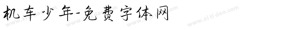 机车少年字体转换