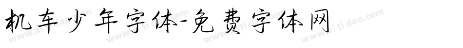 机车少年字体字体转换