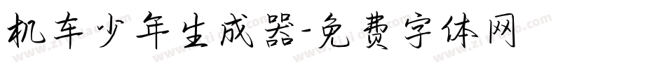 机车少年生成器字体转换