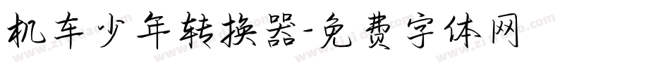 机车少年转换器字体转换
