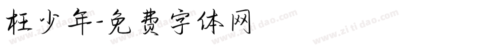 枉少年字体转换