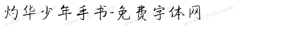 灼华少年手书字体转换