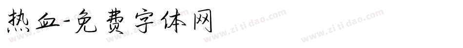 热血字体转换