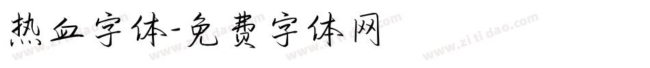 热血字体字体转换