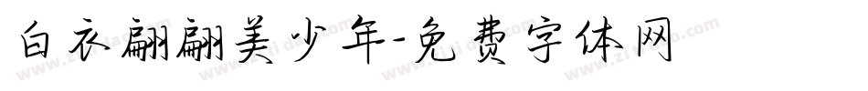 白衣翩翩美少年字体转换