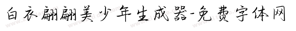 白衣翩翩美少年生成器字体转换