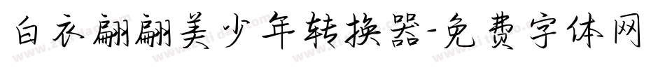 白衣翩翩美少年转换器字体转换