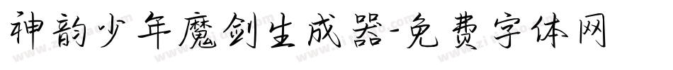 神韵少年魔剑生成器字体转换