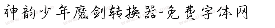 神韵少年魔剑转换器字体转换