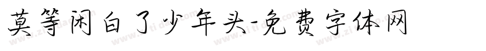 莫等闲白了少年头字体转换