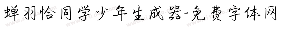 蝉羽恰同学少年生成器字体转换