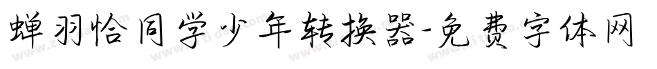 蝉羽恰同学少年转换器字体转换
