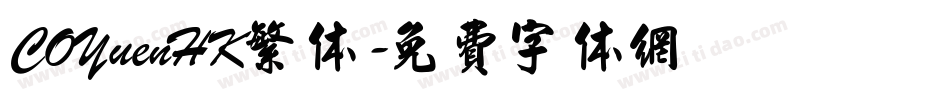 COYuenHK繁体字体转换