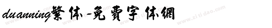 duanning繁体字体转换