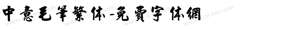 中意毛笔繁体字体转换
