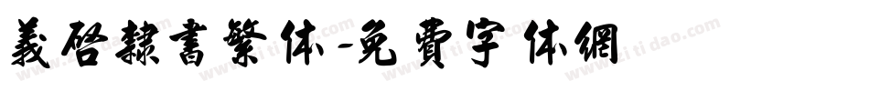 义启隶书繁体字体转换