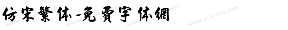 仿宋繁体字体转换