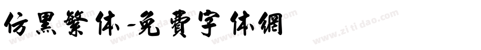 仿黑繁体字体转换