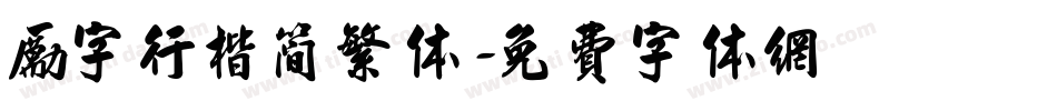 励字行楷简繁体字体转换