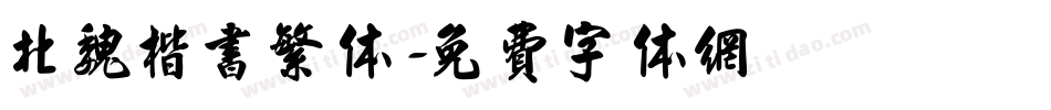 北魏楷书繁体字体转换
