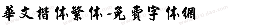 华文楷体繁体字体转换