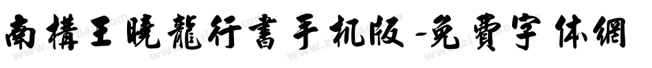 南构王晓龙行书手机版字体转换
