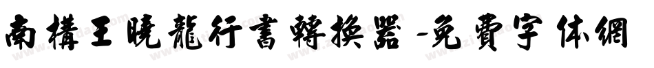 南构王晓龙行书转换器字体转换