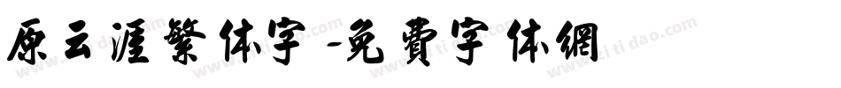 原云涯繁体字字体转换