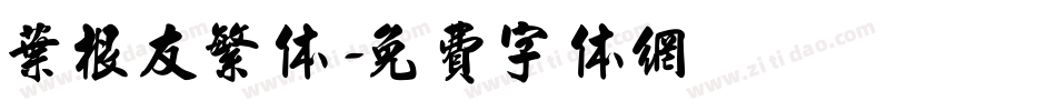 叶根友繁体字体转换