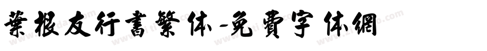 叶根友行书繁体字体转换